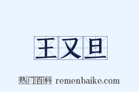 王又旦是什么意思的图片